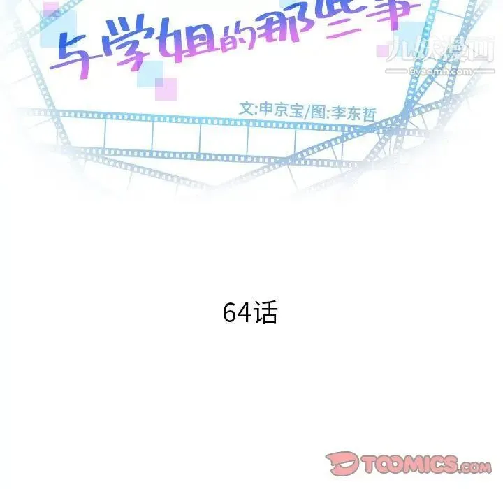 与学姐的那些事 - 第64话 - page 9