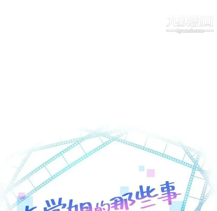 与学姐的那些事 - 第33话 - page 8