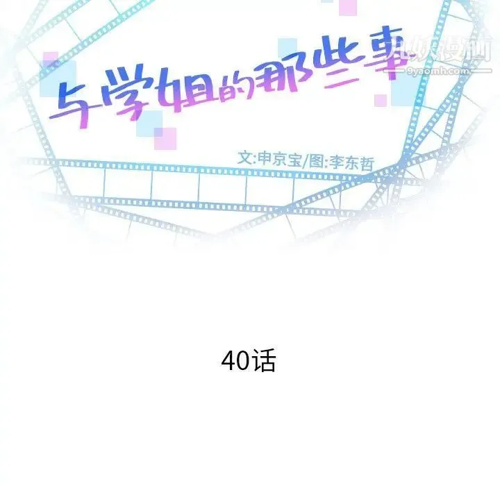 与学姐的那些事 - 第40话 - page 9