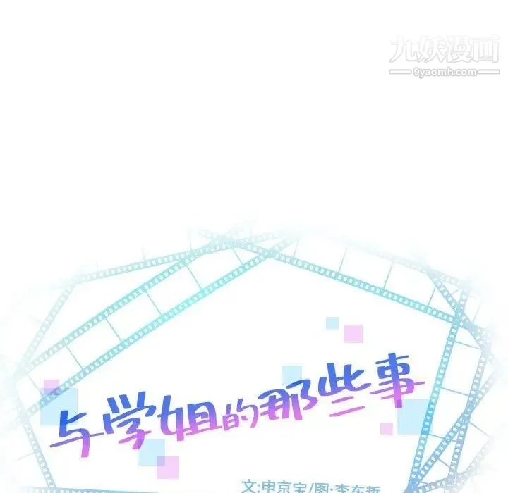与学姐的那些事 - 第61话 - page 7