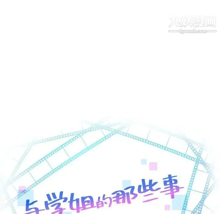 与学姐的那些事 - 第45话 - page 8