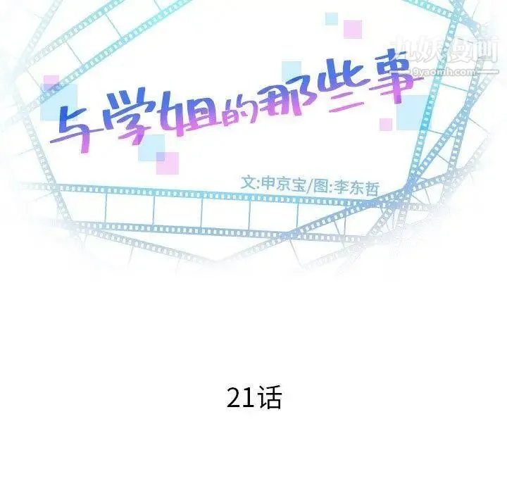 与学姐的那些事 - 第21话 - page 9