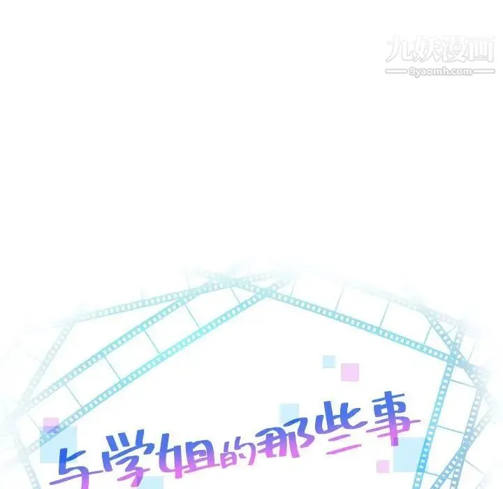 与学姐的那些事 - 第39话 - page 7