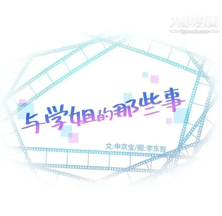 与学姐的那些事 - 第52话 - page 8