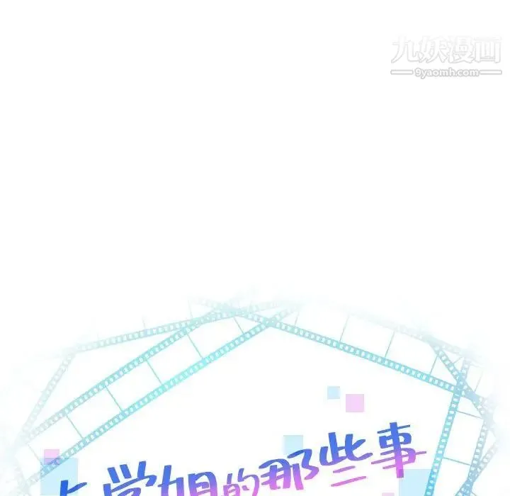 与学姐的那些事 - 第46话 - page 9