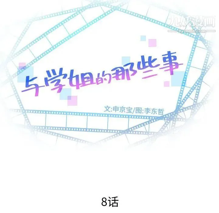 与学姐的那些事 - 第8话 - page 6
