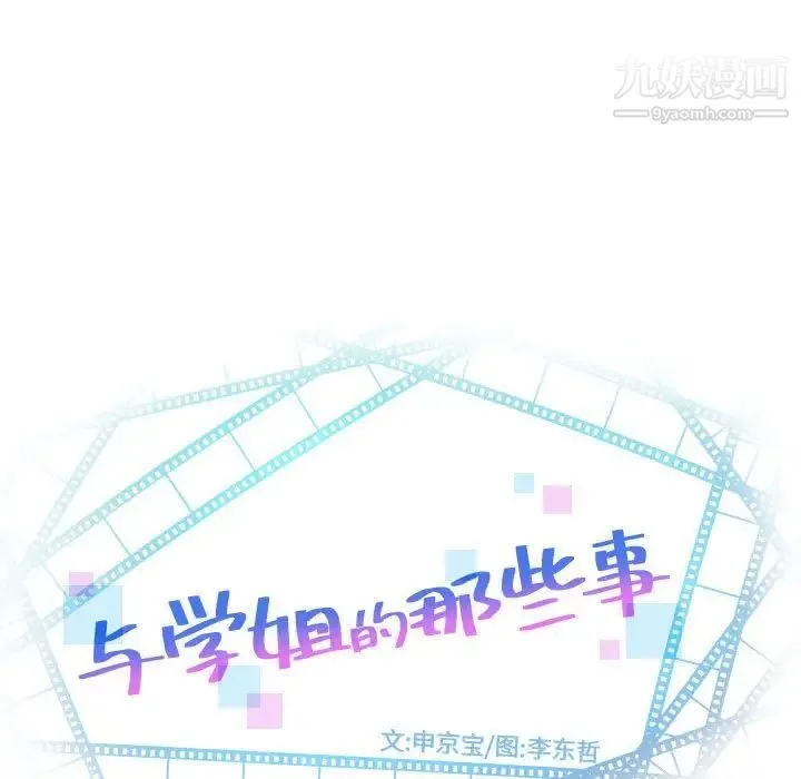 与学姐的那些事 - 第43话 - page 9