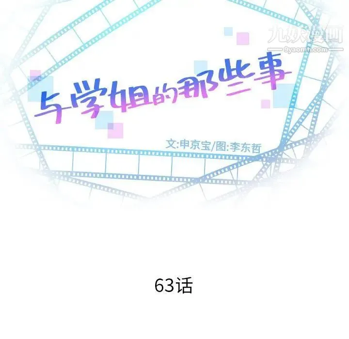 与学姐的那些事 - 第63话 - page 8