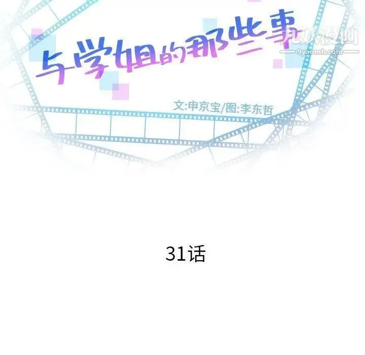 与学姐的那些事 - 第31话 - page 9