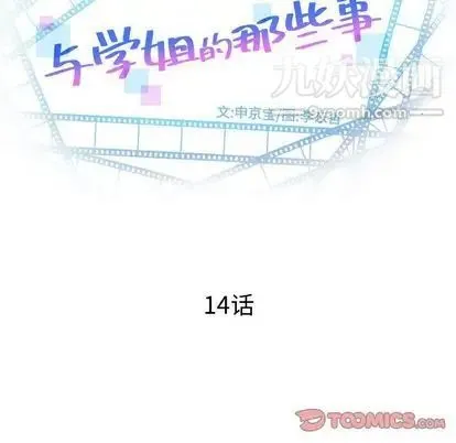 与学姐的那些事 - 第14话 - page 12