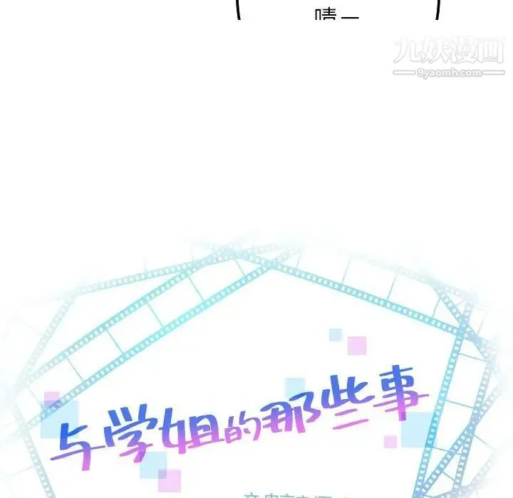 与学姐的那些事 - 第54话 - page 10