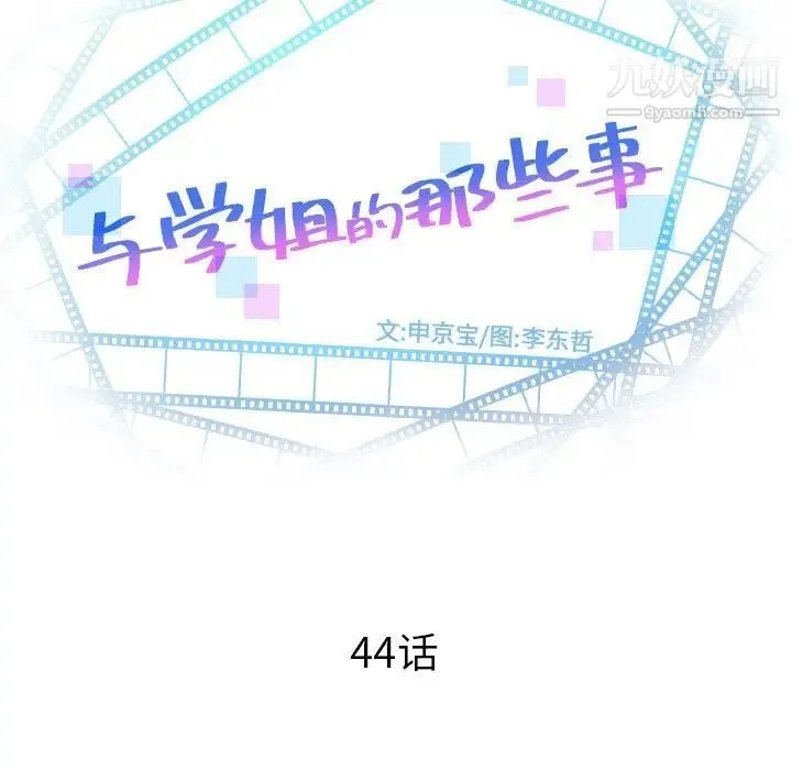 与学姐的那些事 - 第44话 - page 9