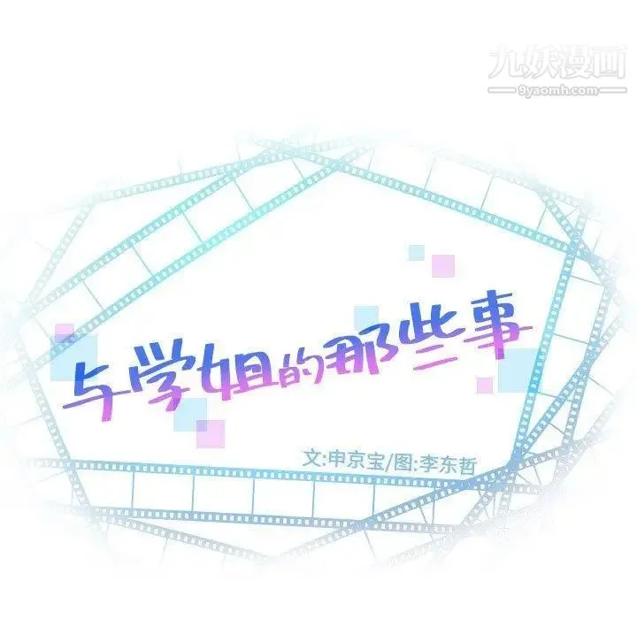 与学姐的那些事 - 第16话 - page 11
