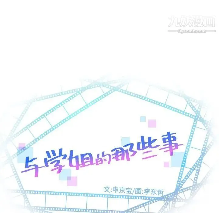 与学姐的那些事 - 第60话 - page 9