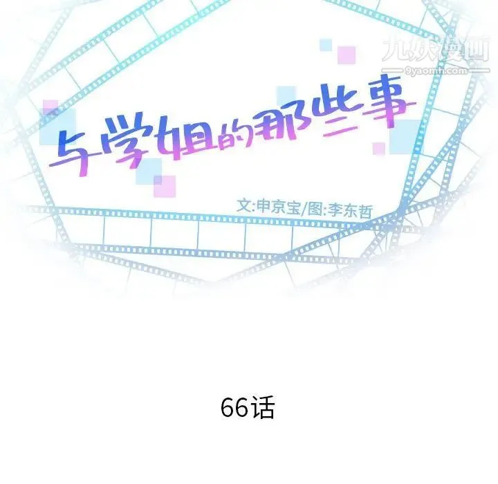 与学姐的那些事 - 第66话 - page 8