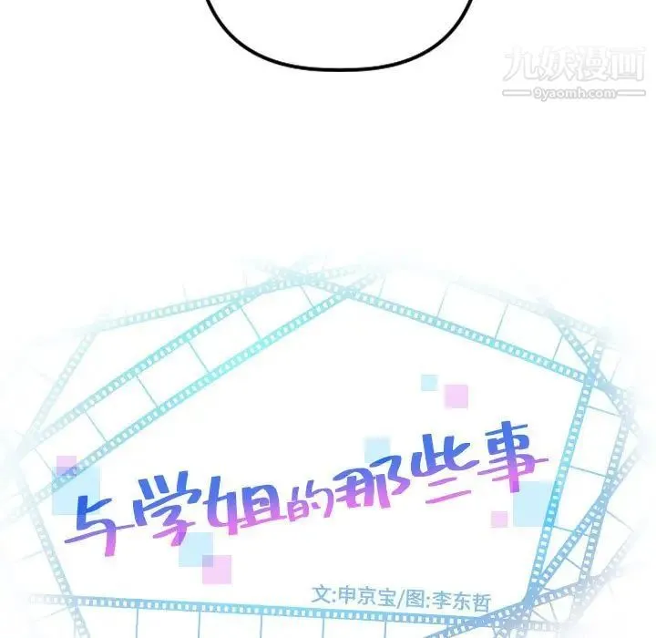 与学姐的那些事 - 第65话 - page 7