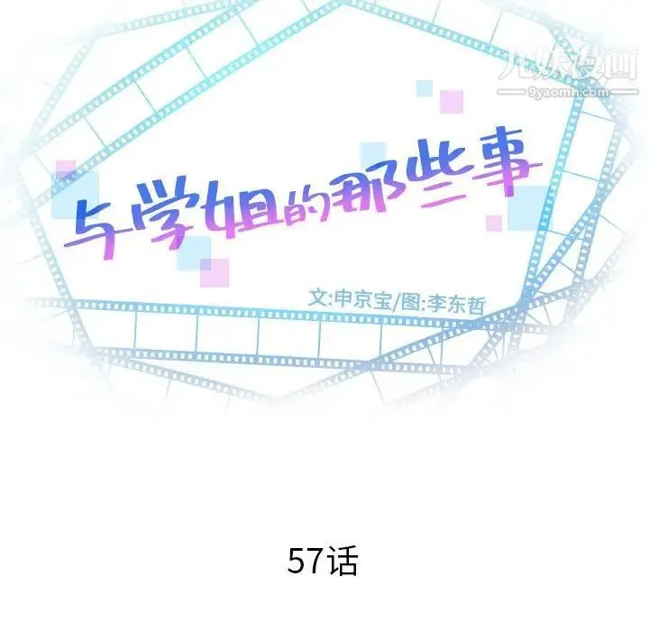 与学姐的那些事 - 第57话 - page 10