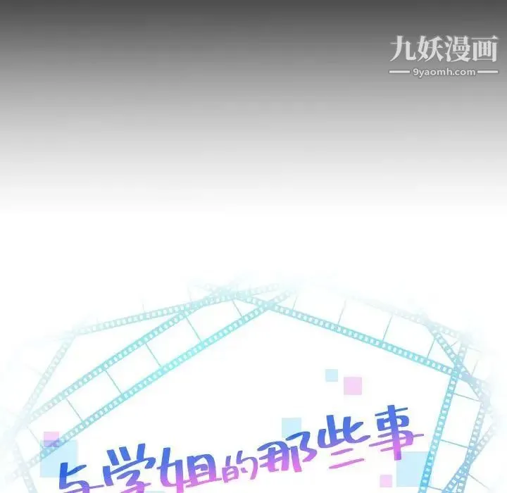 与学姐的那些事 - 第56话 - page 8