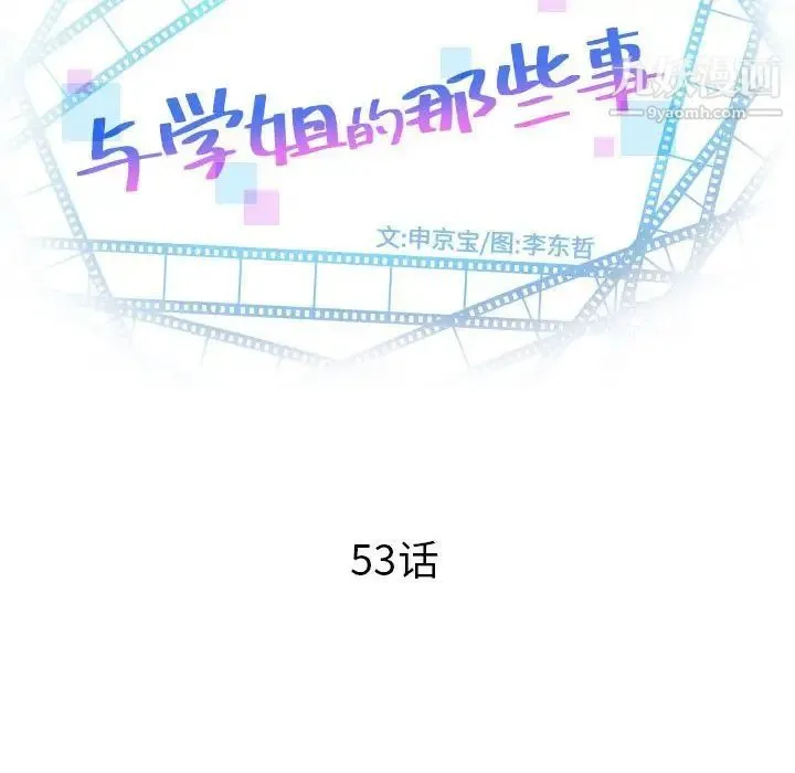 与学姐的那些事 - 第53话 - page 8