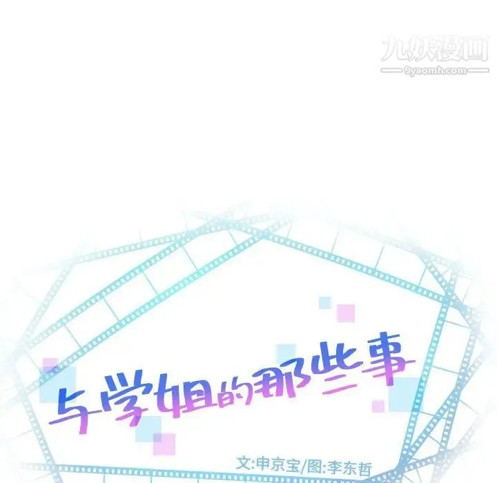 与学姐的那些事 - 第32话 - page 8