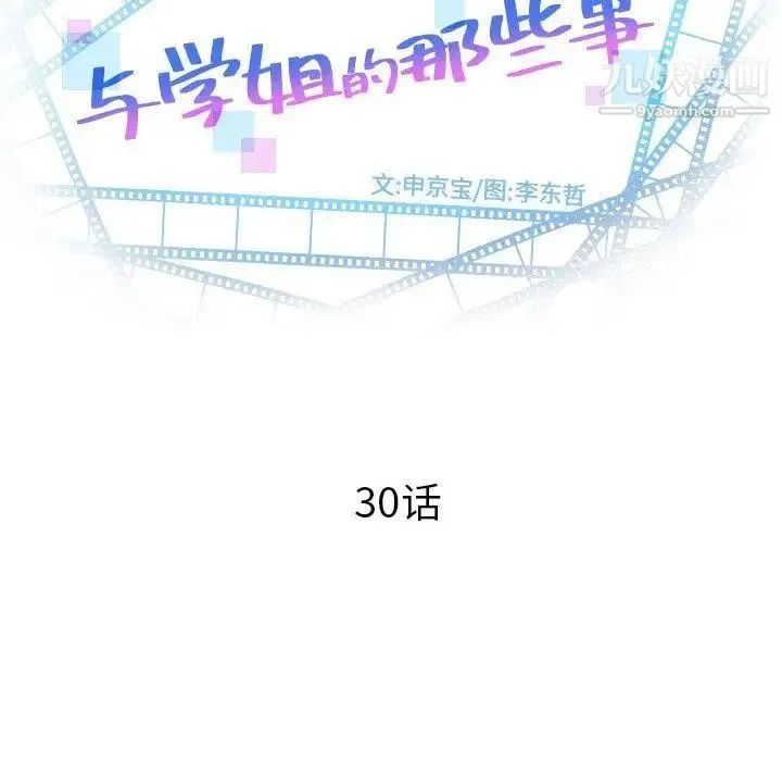 与学姐的那些事 - 第30话 - page 12