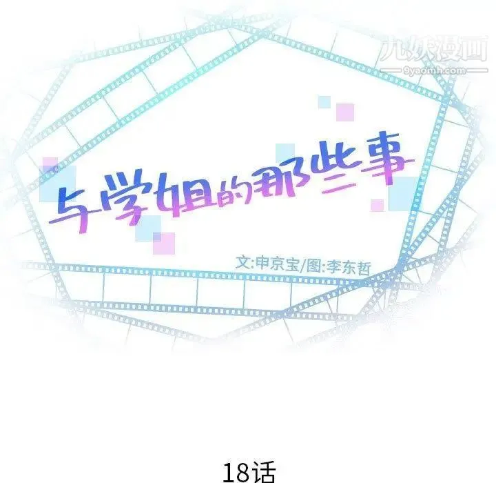 与学姐的那些事 - 第18话 - page 13