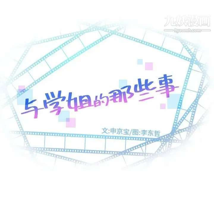 与学姐的那些事 - 第55话 - page 8