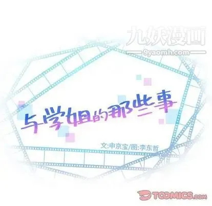 与学姐的那些事 - 第15话 - page 12