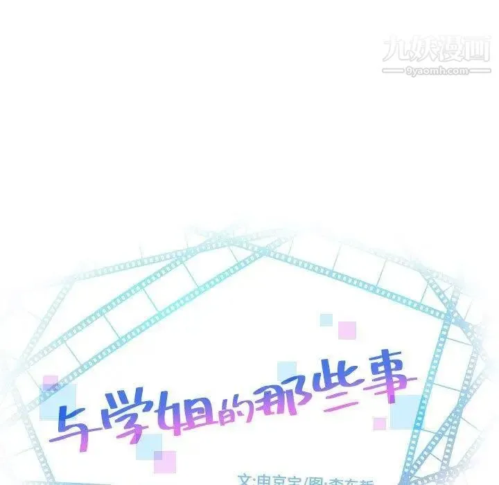 与学姐的那些事 - 第27话 - page 9