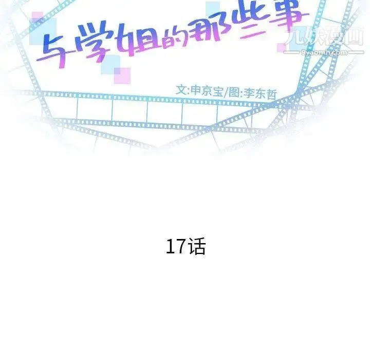 与学姐的那些事 - 第17话 - page 12