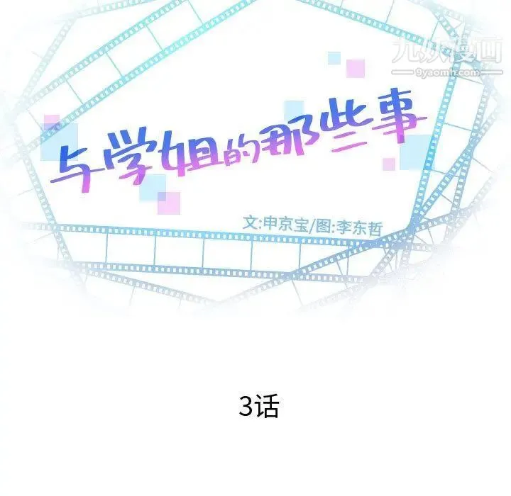 与学姐的那些事 - 第3话 - page 7