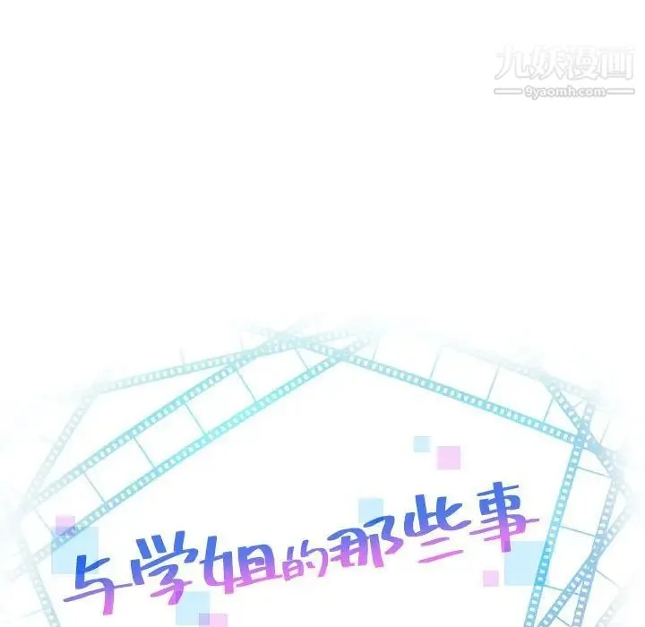 与学姐的那些事 - 第37话 - page 8