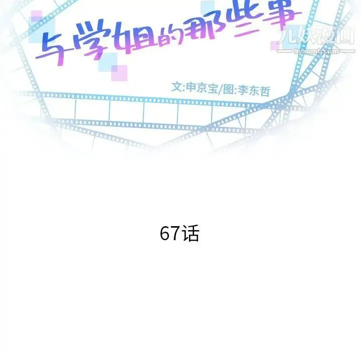 与学姐的那些事 - 第67话 - page 10