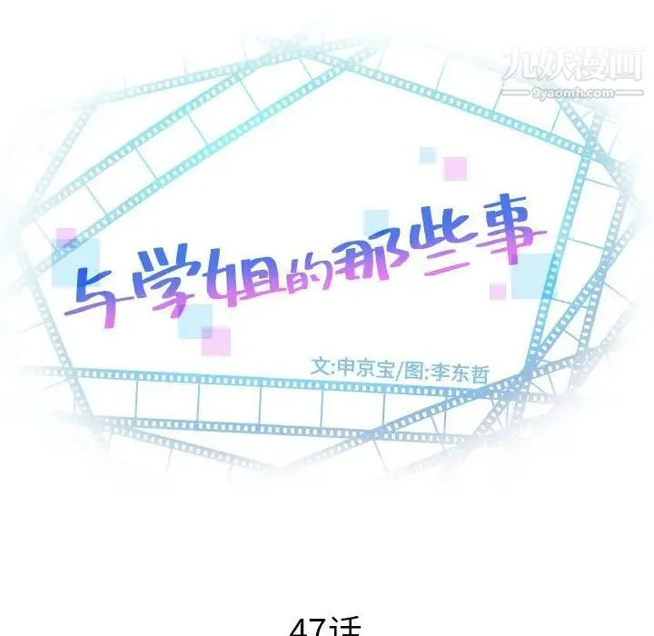 与学姐的那些事 - 第47话 - page 7