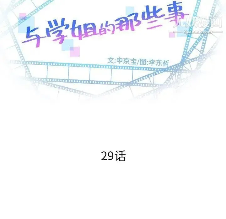 与学姐的那些事 - 第29话 - page 9