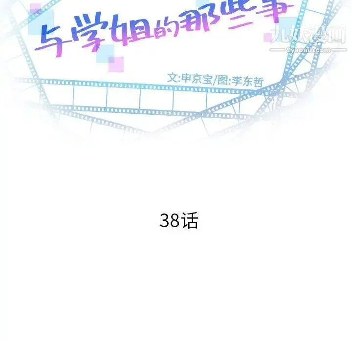 与学姐的那些事 - 第38话 - page 8