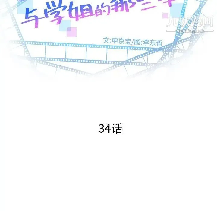 与学姐的那些事 - 第34话 - page 11