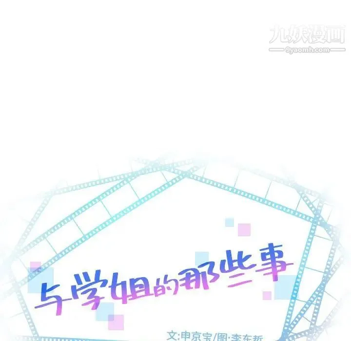 与学姐的那些事 - 第68话 - page 7