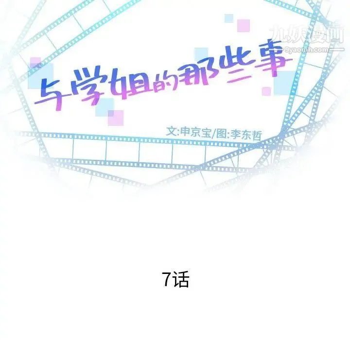 与学姐的那些事 - 第7话 - page 8