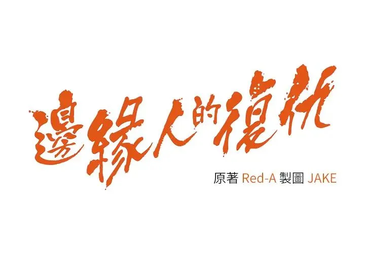 边缘人的復仇 - 第38話-兩種性奴不同玩法 - page 5