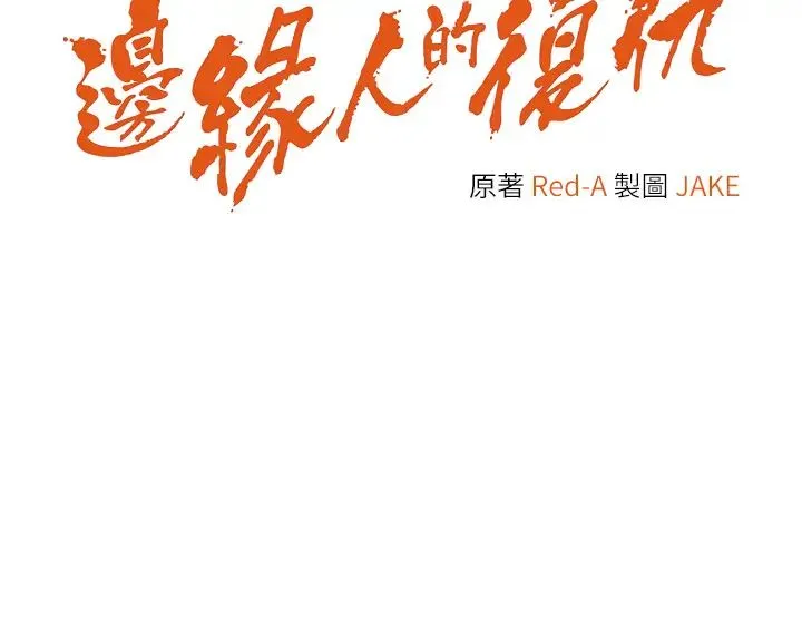 边缘人的復仇 - 第1话-我是透明人?! - page 83