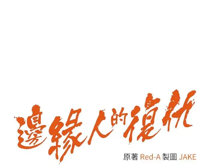 边缘人的復仇 - 第8话-没想到妳有这种癖好 - page 4