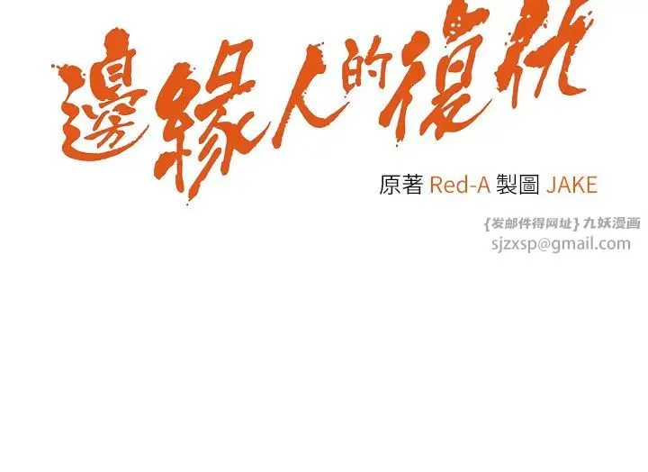 边缘人的復仇 - 第42話-最終淪陷的理智 - page 2