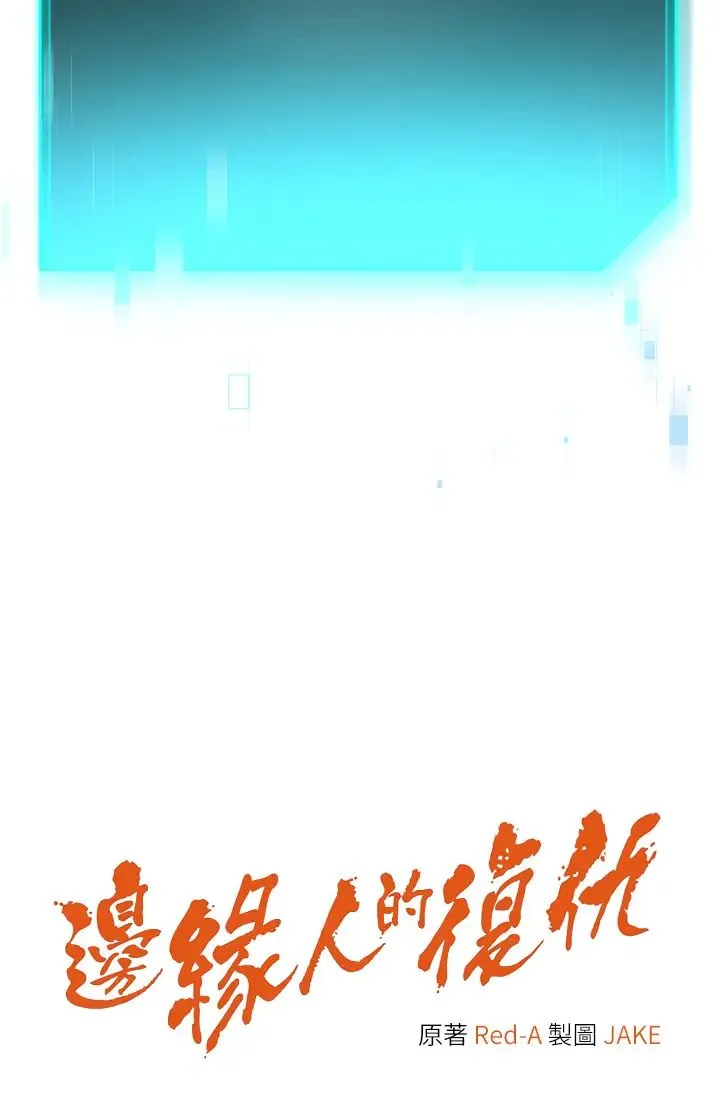 边缘人的復仇 - 第9话-地铁内当众被侵犯 - page 5