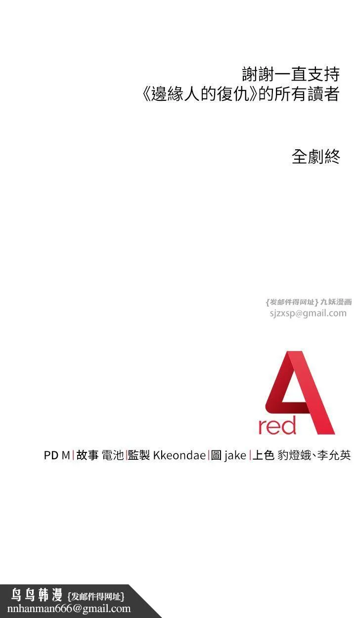 边缘人的復仇 - 第43話最終話-成功復仇的邊緣人! - page 81