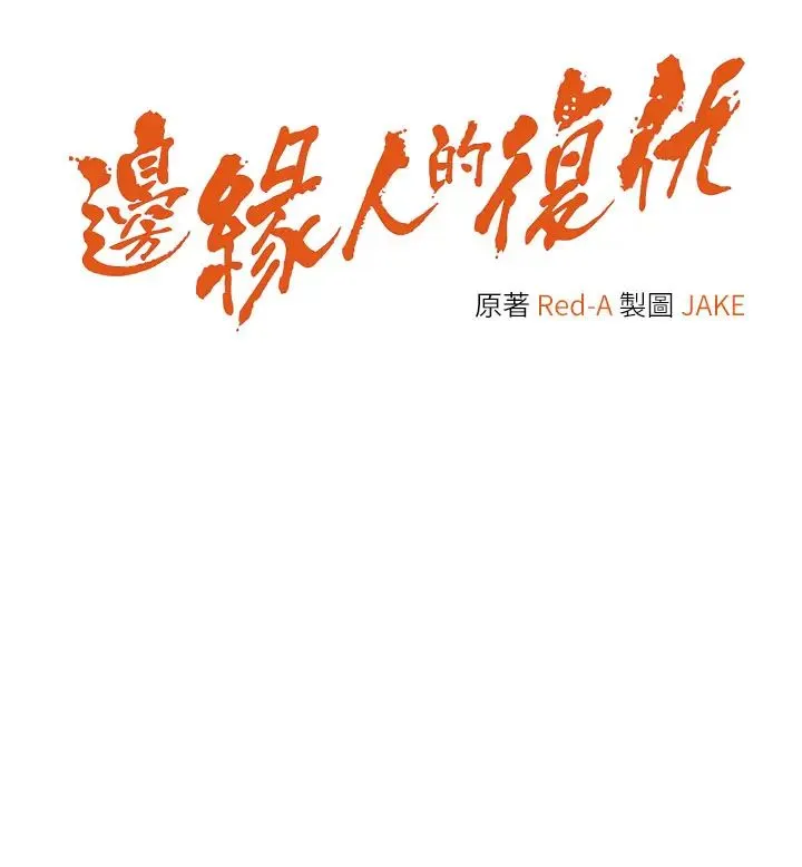 边缘人的復仇 - 第4话-会议讲臺上的咸猪手 - page 4