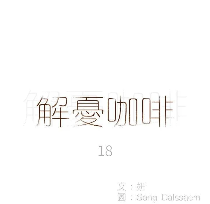 解忧咖啡 - 第18话 - page 5