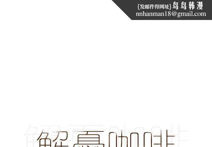 解忧咖啡 - 第17话 - page 1