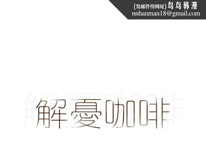 解忧咖啡 - 第4话 - page 1
