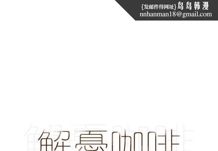 解忧咖啡 - 第24话 - page 1